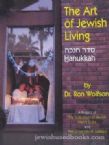 The Art Of Jewish Living: Hanukkah